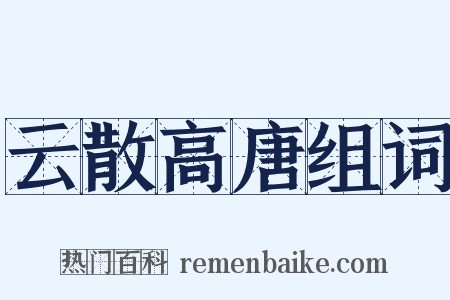 云散高唐组词是什么意思的图片